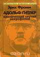 Адольф Гитлер. Клинический случай некрофилии, Эрих Фромм 