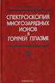 Спектроскопия многозарядных ионов в горячей плазме, Аглицкий Е.В., Вихров В.В., Гулов А.В.и др. 