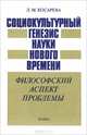 Социокультурный генезис науки нового времени. Философский аспект проблемы, Л. М. Косарева 