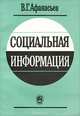 Социальная информация, В. Г. Афанасьев 