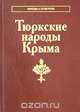 Тюркские народы Крыма. Караимы. Крымские татары. Крымчаки, 