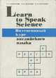 Английский язык. Интенсивный курс / Learn to Speak Science, И. Н. Бибанова, Л. А. Леонова, Е. Н. Сергеева 