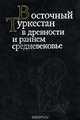 Восточный Туркестан в древности и раннем средневековье. Этнос, языки, религии, 