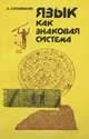 Язык как знаковая система, А. Соломоник 
