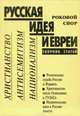 Русская идея и евреи. Роковой спор. Христианство. Антисемитизм. Национализм, 