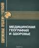 Медицинская география и здоровье, 