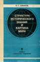 Структура исторического знания и картина мира, В. С. Шмаков 
