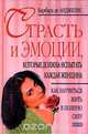 Страсть и эмоции, которые должна испытать каждая женщина, Барбара де Анджелис 