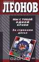 Мы с тобой одной крови. За строками досье, Николай Леонов 