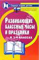 Развивающие классные часы и праздники в 3-4 классах. - 2-е изд. - (Сердце отдаю детям), Дик Николай Францевич 