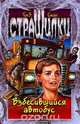 Взбесившийся автобус, Том Б. Стоун 