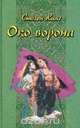 Око ворона, Сьюзен Кинг 