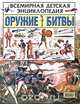 Оружие. Битвы, Марк Наумов, Вячеслав Шпаковский, Иван Кудишин 