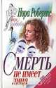 Смерть не имеет лица, Нора Робертс 