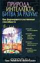 Природа интеллекта. Битва за разум! Как формируются умственные способности, Ганс Айзенк и Леон Кэмин 