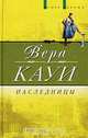 Наследницы, Вера Кауи 