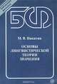 Основы лингвистической теории значения. Учебное пособие, М. В. Никитин 