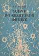 Задачи по квантовой физике. Учебное пособие, И. Е. Иродов 