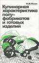 Кулинарная характеристика полуфабрикатов и готовых изделий. Учебное пособие, Н. И. Носач 