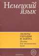 Немецкий язык. Лазеры сегодня и завтра. Учебное пособие, Н. И. Шелудько, А. Ш. Сыркин, С. В. Кружалов, К. Келер 