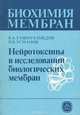 Нейротоксины в исследовании биологических мембран. Учебное пособие, Б. А. Ташмухамедов, П. Б. Усманов 