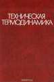 Техническая термодинамика. Учебник, 
