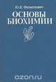 Основы биохимии, Ю. Б. Филиппович 