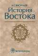 История Востока. Том 1, Л. С. Васильев 
