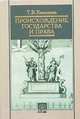 Происхождение государства и права. Учебное пособие, Т. В. Кашанина 