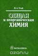 Общая и неорганическая химия, Я. А. Угай 