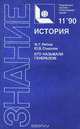 Его называли генералом, Ф. Г. Рябов, Ю. В. Соколов 