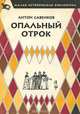 Опальный отрок, Антон Савенков 