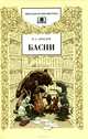И. А. Крылов. Басни, И. А. Крылов 