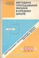 Методика преподавания физики в средней школе: Электродинамика нестационарных явлений. Квантовая физика, А. Т. Глазунов, И. И. Нурминский, А. А. Пинский 