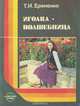 Иголка - волшебница, Т. И. Еременко 