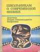 Школьникам о современной физике. Акустика. Теория относительности. Биофизика, 
