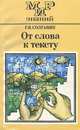 От слова к тексту, Г. Я. Солганик 