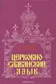 Церковно-славянский язык, А. А. Плетнева, А. Г. Кравецкий 