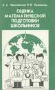 Оценка математической подготовки школьников. Книга для учителя, К. А. Краснянская, Л. В. Кузнецова 