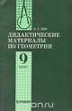 Дидактические материалы по геометрии для 9 класса, Б. Г. Зив 