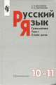 Русский язык. 10-11 классы. Грамматика. Текст. Стили речи. Учебник, А. И. Власенков, Л. М. Рыбченкова 