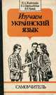 Изучаем украинский язык. Самоучитель. Учебное пособие, Ю. А. Жлуктенко, Е. А. Карпиловская, В. И. Ярмак 