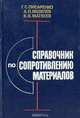 Справочник по сопротивлению материалов, Г. С. Писаренко, А. П. Яковлев, В. В. Матвеев 