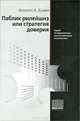 Паблик рилейшнз, или Стратегия доверия, Филипп А. Буари 