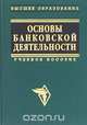 Основы банковской деятельности (Банковское дело), Афанасьева Л.П., Богатырев В.И., Журкина Н.Г. и др. 
