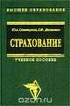 Страхование, Ю. А. Сплетухов, Е. Ф. Дюжиков 
