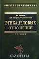 Этика деловых отношений. Учебник, А. Я. Кибанов, Д. К. Захаров, В. Г. Коновалова 