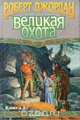 Великая Охота. Книга I, Роберт Джордан 