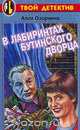 В лабиринтах Бутинского дворца, Алла Озорнина 