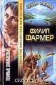 Темные замыслы, Филип Фармер 